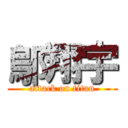 鄔翔宇 (attack on titan)