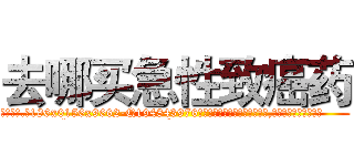 去哪买急性致癌药 (去哪买急性致癌药【电.话186x0156x9662-Q194843976林氏药业】我们做的是长期生意,靠的是老客户长期支持
参考消息网2月20日报道 韩媒称，“剩女多、离婚率高的城市，房价一定会上涨。”这是中国经济学家金岩石2016年12月参加在上海举行的房地产相关论坛时说的话。
)