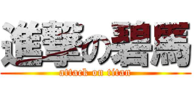 進撃の碧馬 (attack on titan)