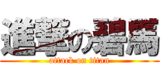 進撃の碧馬 (attack on titan)