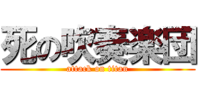 死の吹奏楽団 (attack on titan)