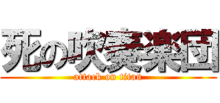 死の吹奏楽団 (attack on titan)