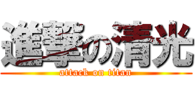 進撃の清光 (attack on titan)