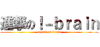 進撃の！－ｂｒａｉｎ (attack on brain)