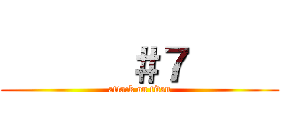        ＃７      (attack on titan)