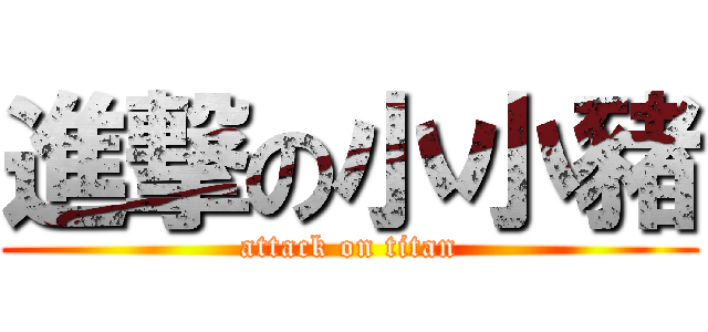 進撃の小小豬 (attack on titan)