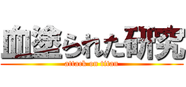 血塗られた研究 (attack on titan)