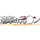 進撃の元◯ン (attack on titan)