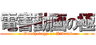 電書動画の極 ( Denshodoga no Kiwami)