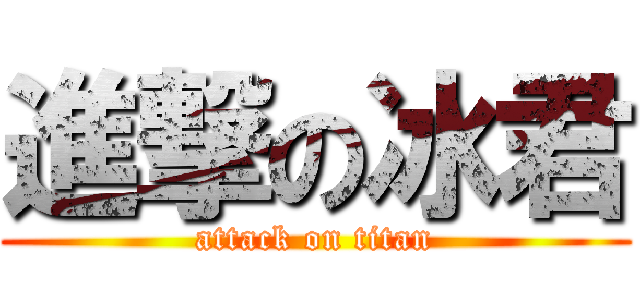 進撃の冰君 (attack on titan)