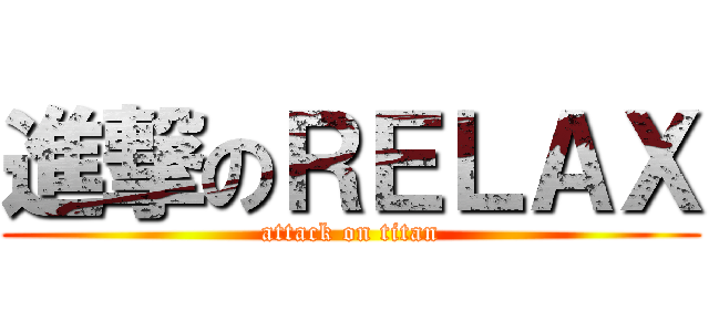 進撃のＲＥＬＡＸ (attack on titan)