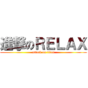 進撃のＲＥＬＡＸ (attack on titan)