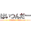 はいつんだー (attack on titan)
