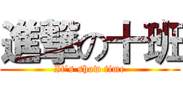 進撃の十班 (It's show time)