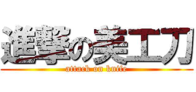 進撃の美工刀 (attack on knife)