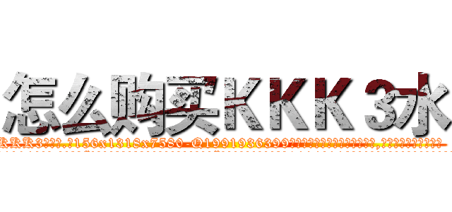 怎么购买ＫＫＫ３水 (怎么购买KKK3水【电.话156x1318x7580-Q1991936399鑫宏药业】我们做的是长期生意,靠的是老客户长期支持
参考消息网2月20日报道 韩媒称，“剩女多、离婚率高的城市，房价一定会上涨。”这是中国经济学家金岩石2016年12月参加在上海举行的房地产相关论坛时说的话。
)