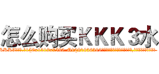 怎么购买ＫＫＫ３水 (怎么购买KKK3水【电.话156x1318x7580-Q1991936399鑫宏药业】我们做的是长期生意,靠的是老客户长期支持
参考消息网2月20日报道 韩媒称，“剩女多、离婚率高的城市，房价一定会上涨。”这是中国经济学家金岩石2016年12月参加在上海举行的房地产相关论坛时说的话。
)