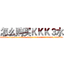 怎么购买ＫＫＫ３水 (怎么购买KKK3水【电.话156x1318x7580-Q1991936399鑫宏药业】我们做的是长期生意,靠的是老客户长期支持
参考消息网2月20日报道 韩媒称，“剩女多、离婚率高的城市，房价一定会上涨。”这是中国经济学家金岩石2016年12月参加在上海举行的房地产相关论坛时说的话。
)