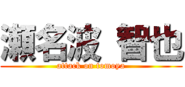 瀬名波 智也 (attack on tomoya)