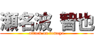 瀬名波 智也 (attack on tomoya)