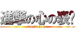 進撃の心の表侧 (wo jiu he he)