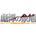 彪悍の余旭 (Tough の Yu Xu )