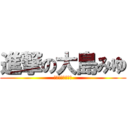 進撃の大島みゆ (みゆざすとーりー)