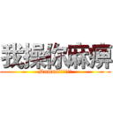 我操你麻痹 (Dammit!!!!!)