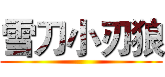 雪刀小刃狼 ()