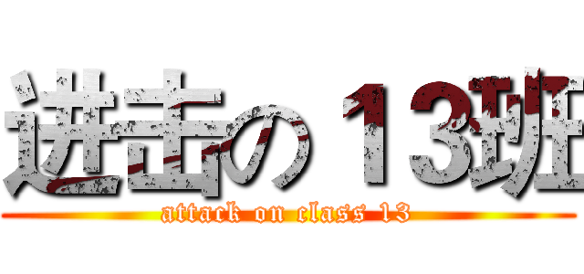 进击の１３班 (attack on class 13)