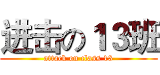 进击の１３班 (attack on class 13)