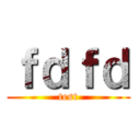 ｆｄｆｄ (test)
