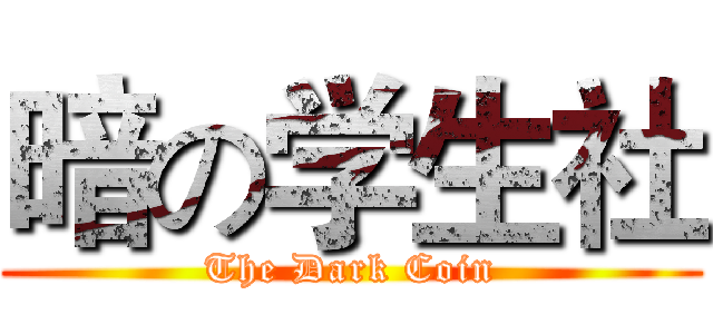 暗の学生社 (The Dark Coin)