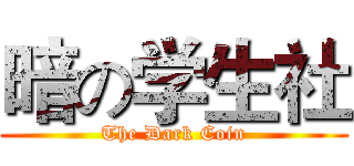暗の学生社 (The Dark Coin)