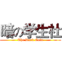 暗の学生社 (The Dark Coin)