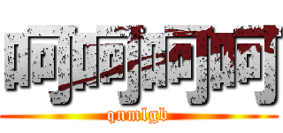 呵呵呵呵 (qnmlgb)