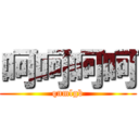 呵呵呵呵 (qnmlgb)