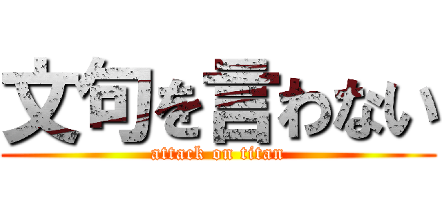 文句を言わない (attack on titan)