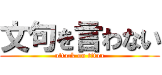 文句を言わない (attack on titan)