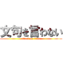 文句を言わない (attack on titan)