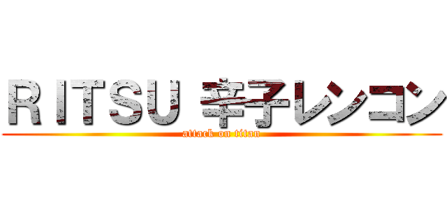 ＲＩＴＳＵ 辛子レンコン (attack on titan)