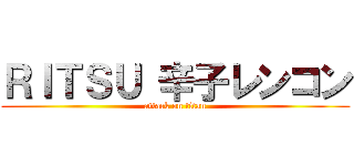 ＲＩＴＳＵ 辛子レンコン (attack on titan)