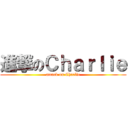 進撃のＣｈａｒｌｉｅ (attack on Charlie)