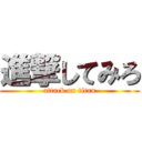 進撃してみろ (attack on titan)