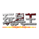 玩具王 (king of toy)