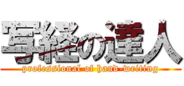 写経の達人 (professional of hand-writing)