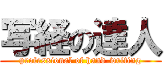 写経の達人 (professional of hand-writing)