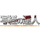 写経の達人 (professional of hand-writing)