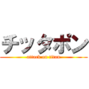 チッタポン (attack on titan)