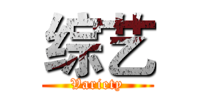 综艺 (Variety)